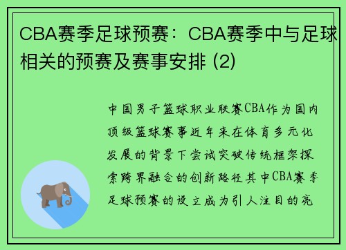 CBA赛季足球预赛：CBA赛季中与足球相关的预赛及赛事安排 (2)