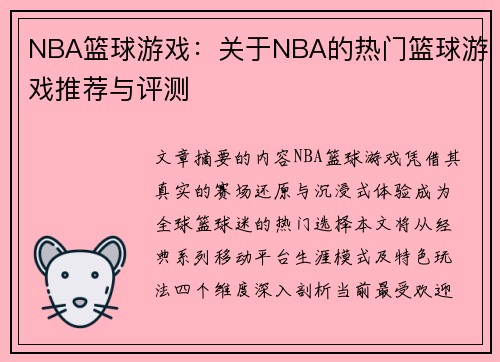 NBA篮球游戏：关于NBA的热门篮球游戏推荐与评测