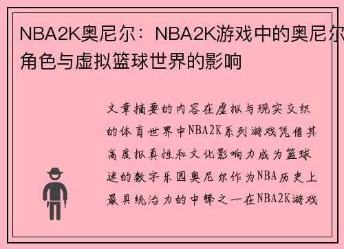 NBA2K奥尼尔：NBA2K游戏中的奥尼尔角色与虚拟篮球世界的影响