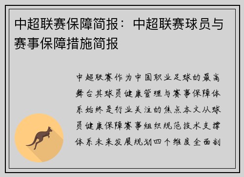 中超联赛保障简报：中超联赛球员与赛事保障措施简报