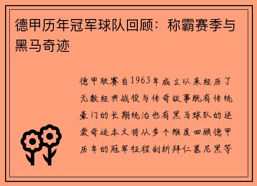 德甲历年冠军球队回顾：称霸赛季与黑马奇迹