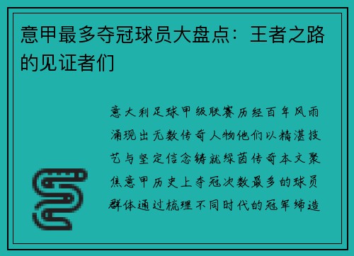 意甲最多夺冠球员大盘点:王者之路的见证者们