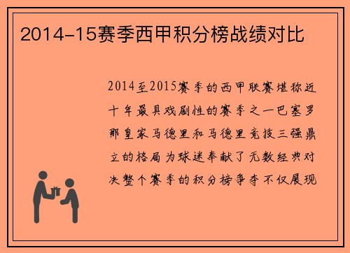 2014-15赛季西甲积分榜战绩对比