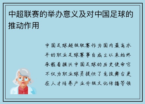 中超联赛的举办意义及对中国足球的推动作用