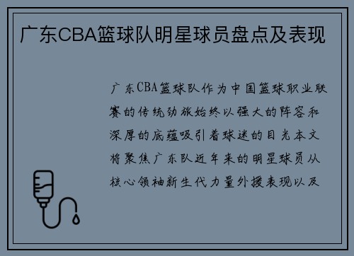 广东CBA篮球队明星球员盘点及表现