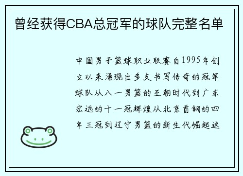 曾经获得CBA总冠军的球队完整名单
