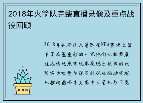 2018年火箭队完整直播录像及重点战役回顾