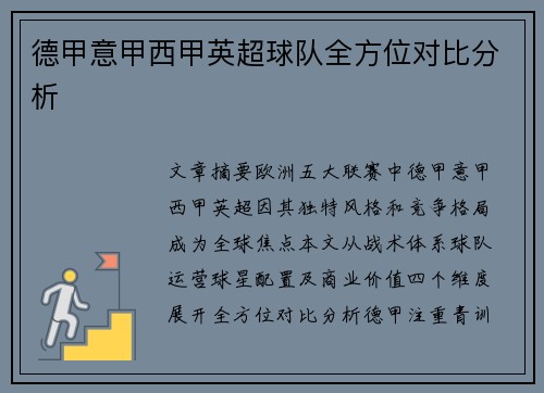 德甲意甲西甲英超球队全方位对比分析