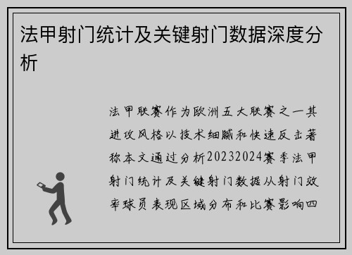 法甲射门统计及关键射门数据深度分析