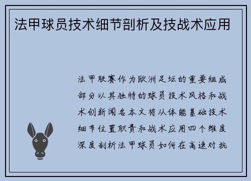 法甲球员技术细节剖析及技战术应用