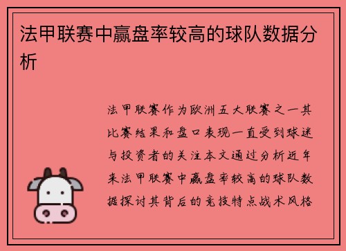 法甲联赛中赢盘率较高的球队数据分析