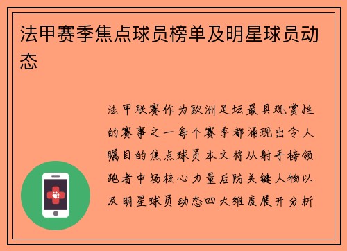 法甲赛季焦点球员榜单及明星球员动态