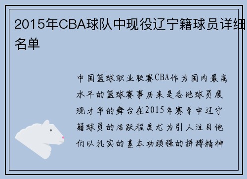 2015年CBA球队中现役辽宁籍球员详细名单