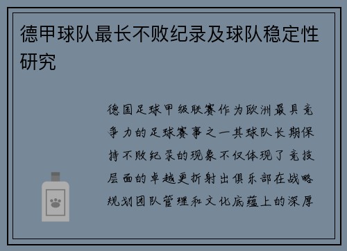 德甲球队最长不败纪录及球队稳定性研究