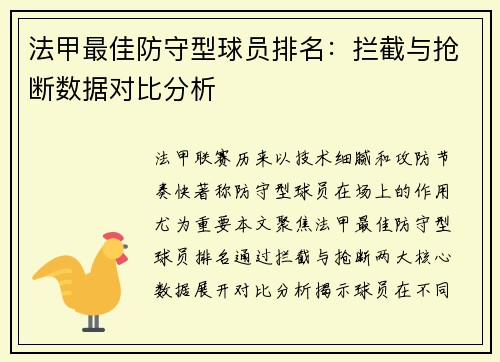 法甲最佳防守型球员排名：拦截与抢断数据对比分析