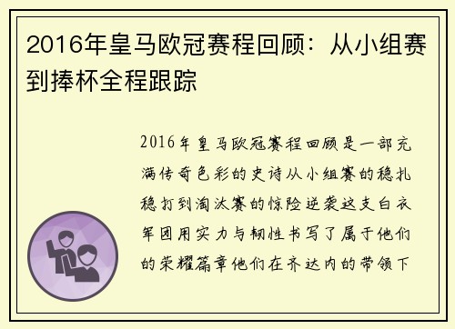 2016年皇马欧冠赛程回顾：从小组赛到捧杯全程跟踪