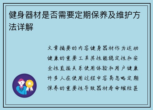 健身器材是否需要定期保养及维护方法详解