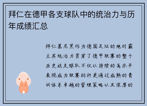 拜仁在德甲各支球队中的统治力与历年成绩汇总