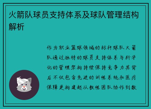 火箭队球员支持体系及球队管理结构解析
