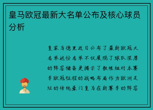 皇马欧冠最新大名单公布及核心球员分析