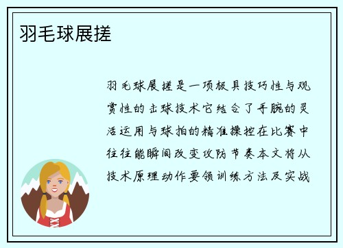 羽毛球展搓