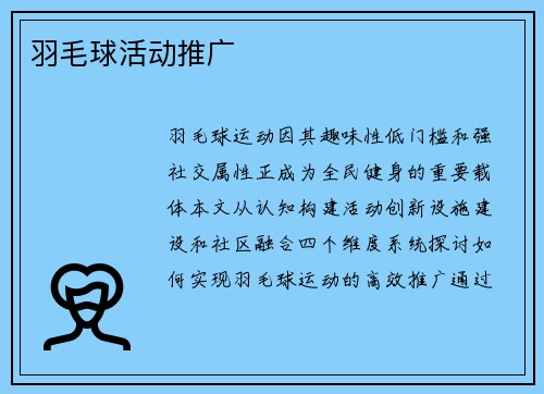 羽毛球活动推广