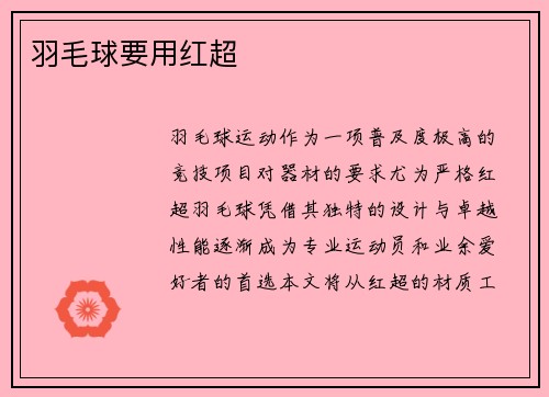 羽毛球要用红超