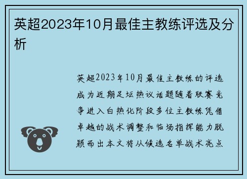 英超2023年10月最佳主教练评选及分析