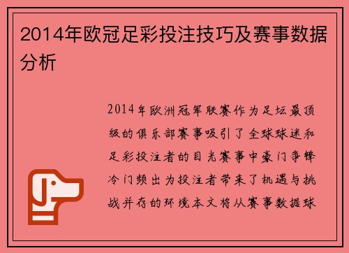2014年欧冠足彩投注技巧及赛事数据分析