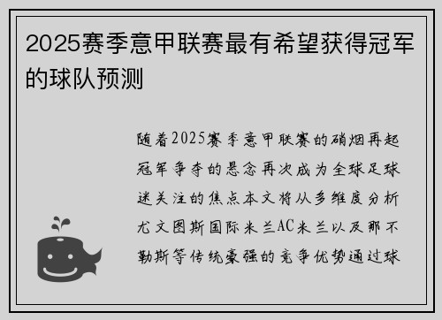 2025赛季意甲联赛最有希望获得冠军的球队预测
