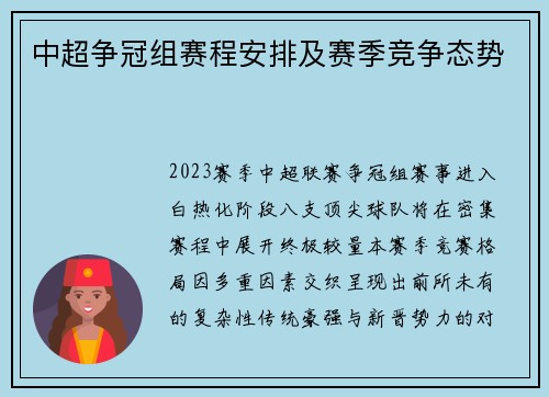 中超争冠组赛程安排及赛季竞争态势