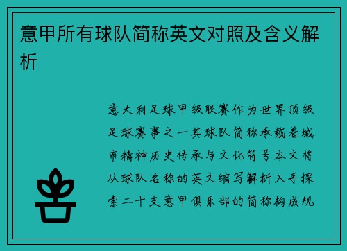 意甲所有球队简称英文对照及含义解析