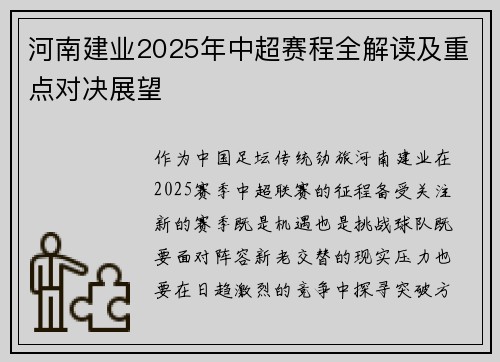 河南建业2025年中超赛程全解读及重点对决展望