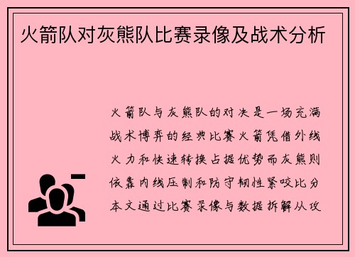 火箭队对灰熊队比赛录像及战术分析