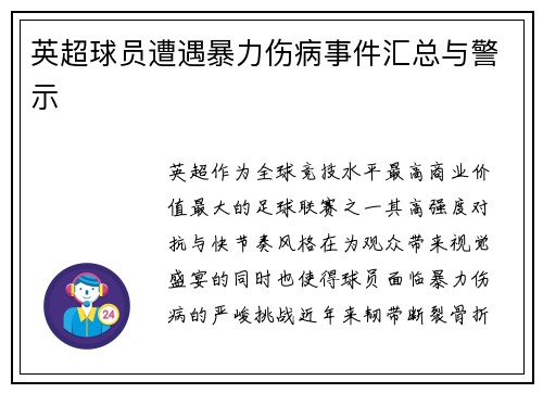 英超球员遭遇暴力伤病事件汇总与警示