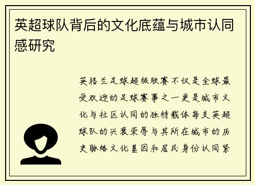 英超球队背后的文化底蕴与城市认同感研究