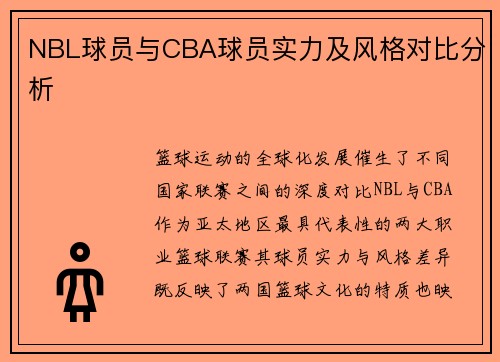 NBL球员与CBA球员实力及风格对比分析