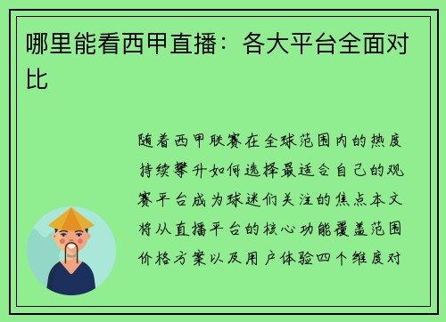 哪里能看西甲直播：各大平台全面对比