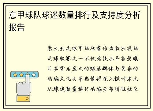 意甲球队球迷数量排行及支持度分析报告