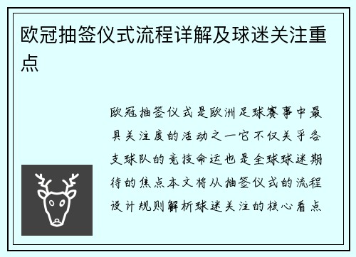 欧冠抽签仪式流程详解及球迷关注重点