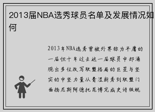 2013届NBA选秀球员名单及发展情况如何