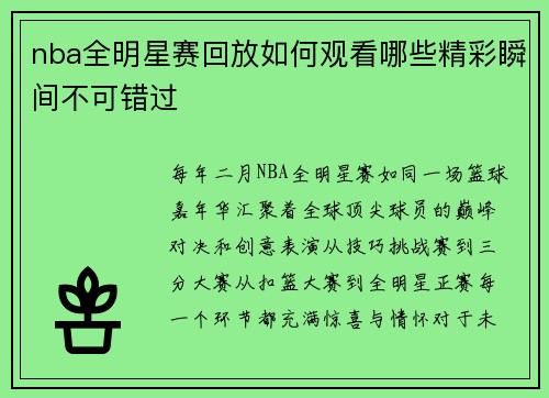 nba全明星赛回放如何观看哪些精彩瞬间不可错过