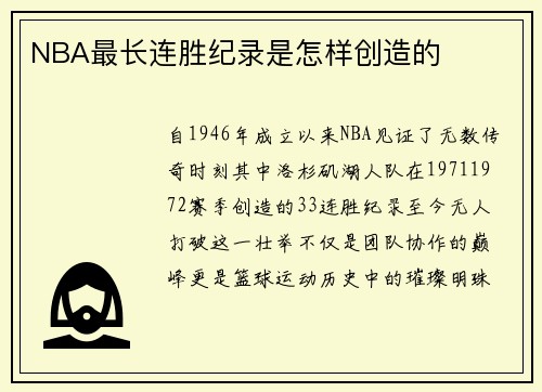 NBA最长连胜纪录是怎样创造的