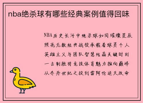 nba绝杀球有哪些经典案例值得回味
