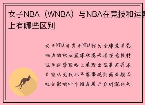 女子NBA（WNBA）与NBA在竞技和运营上有哪些区别