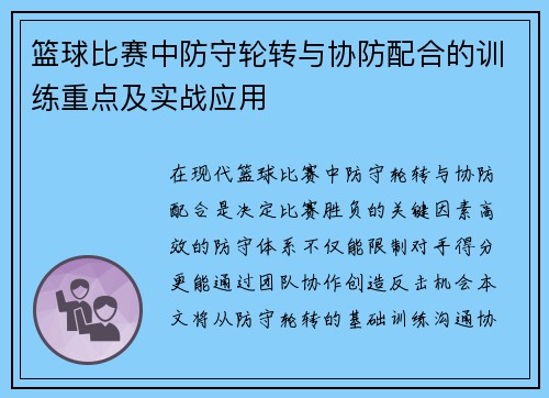 篮球比赛中防守轮转与协防配合的训练重点及实战应用