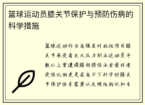篮球运动员膝关节保护与预防伤病的科学措施