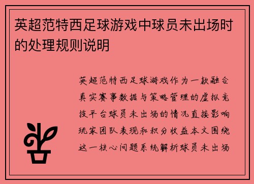 英超范特西足球游戏中球员未出场时的处理规则说明