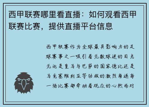 西甲联赛哪里看直播：如何观看西甲联赛比赛，提供直播平台信息